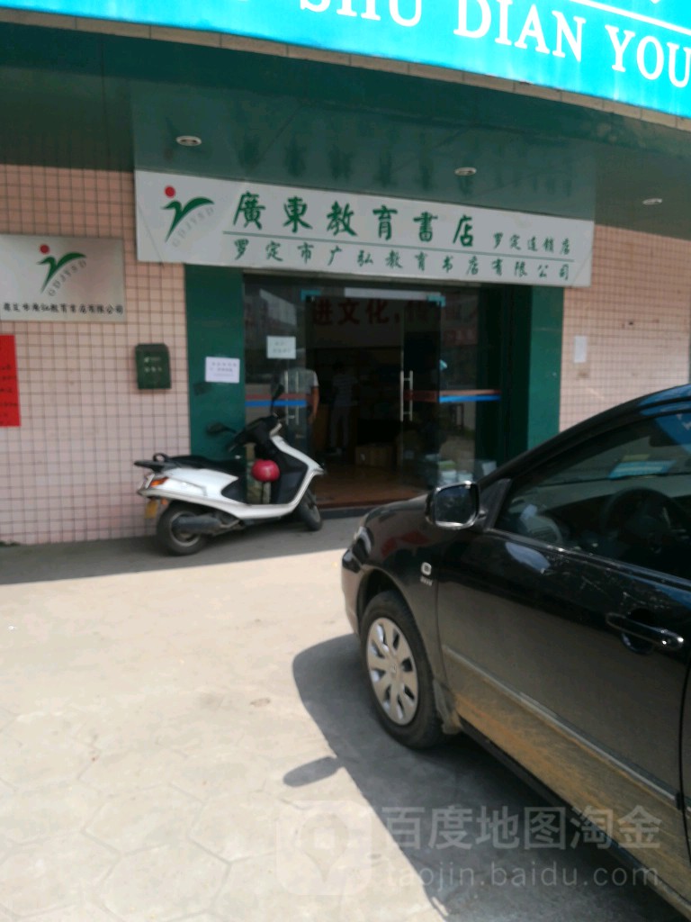 广东教育书店(龙华东路店)