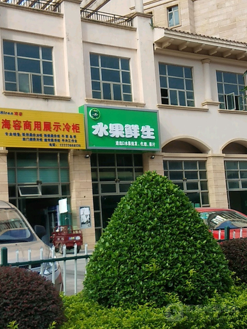 水果鲜生(桃源街店)