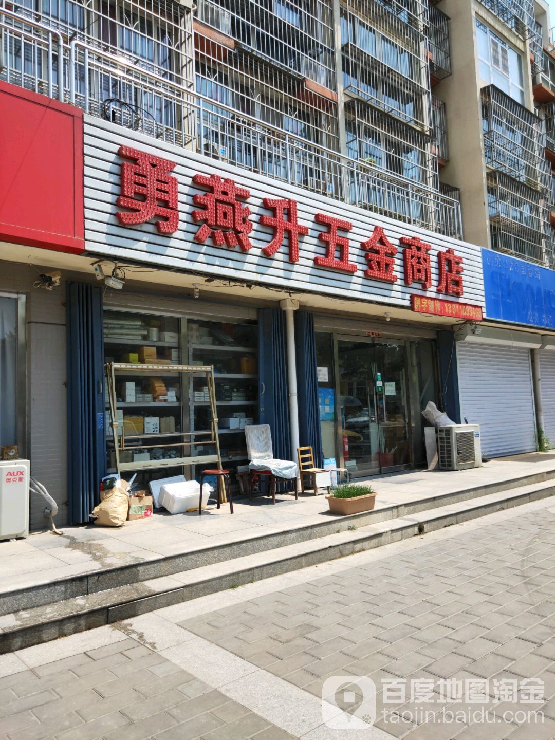 勇燕升五金商店