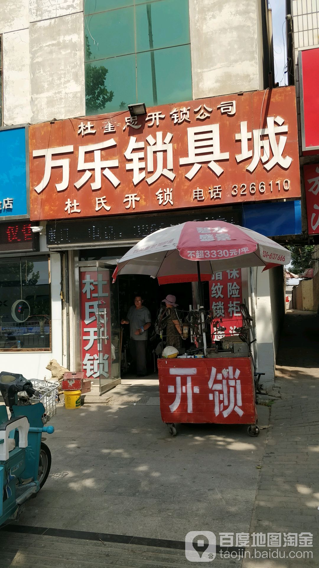万乐锁具城(中山路以东社区店)