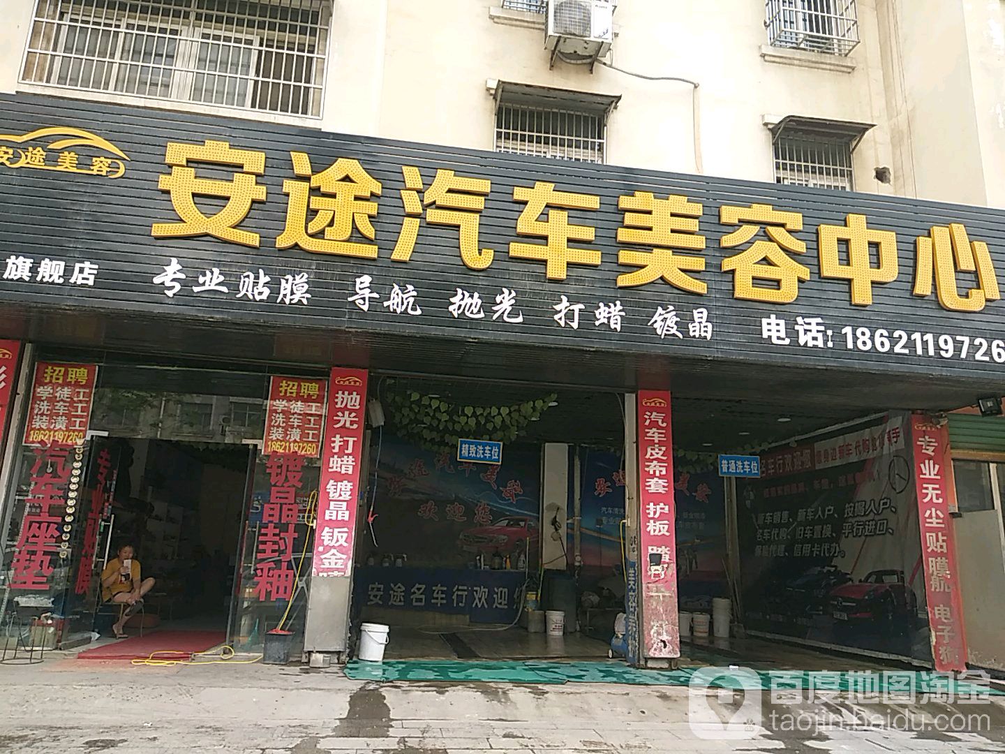 安途汽车美容中心(太和旗舰店)