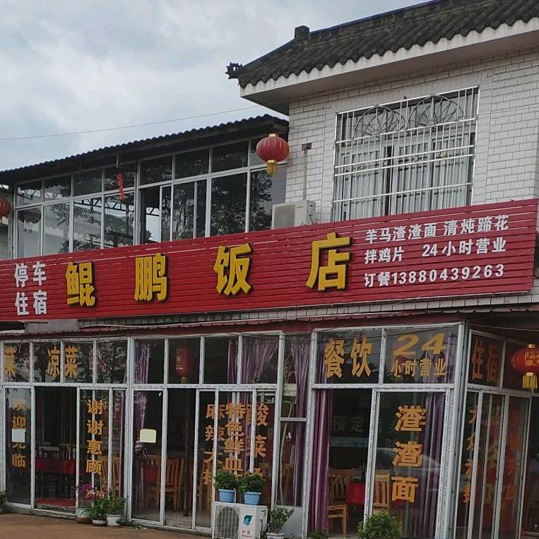 鲲鹏饭店