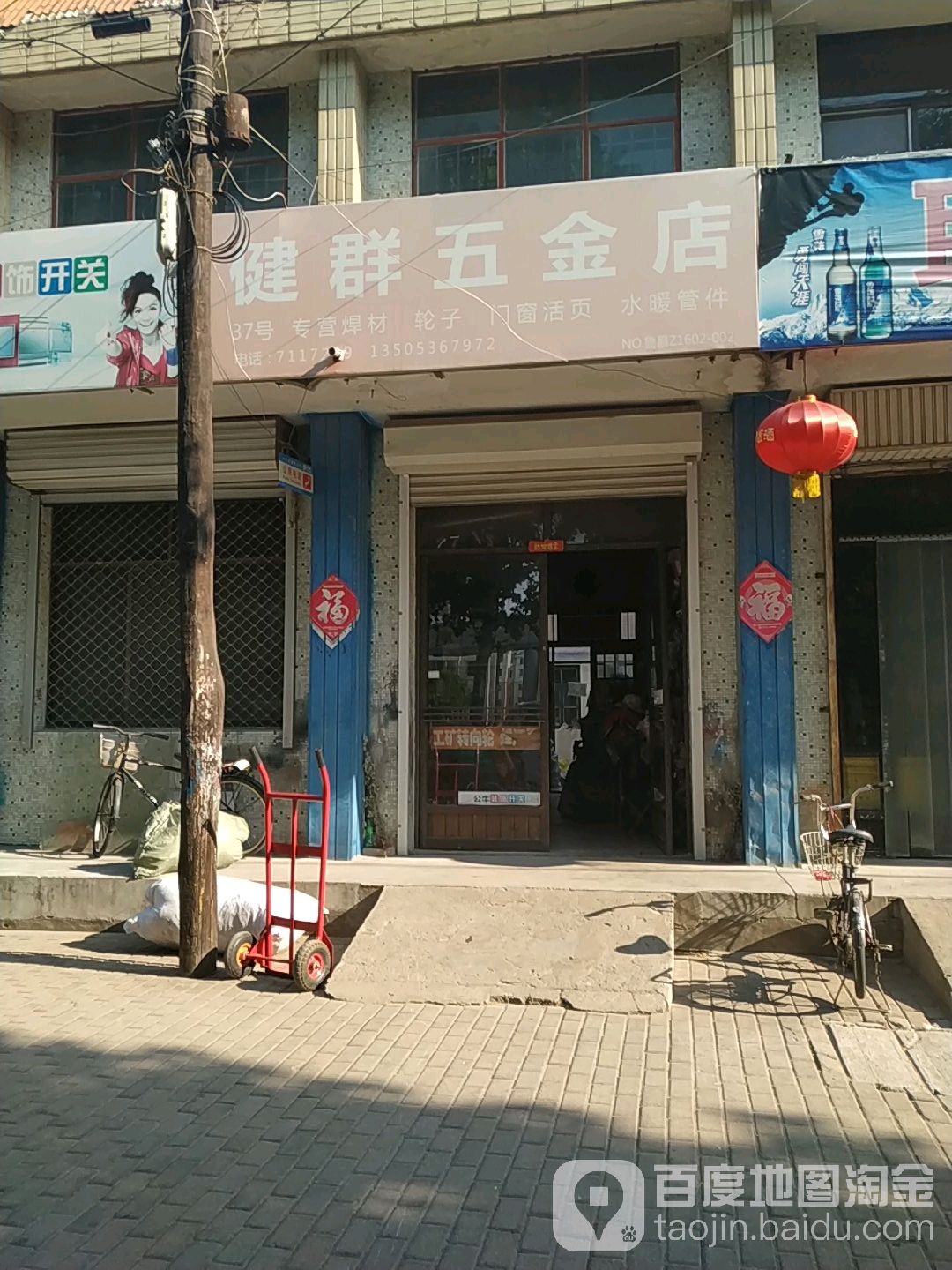 健群五金店