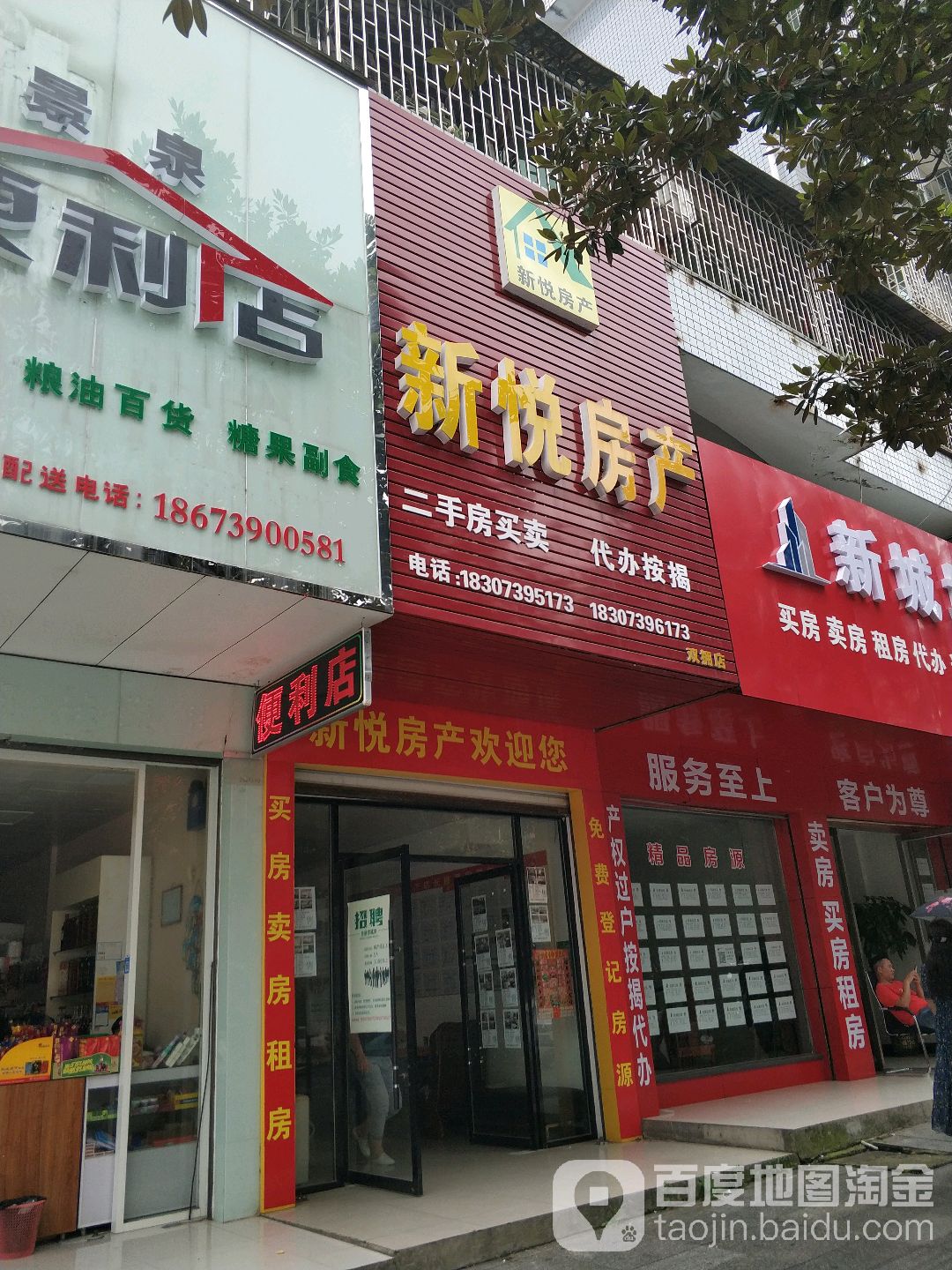 心悦房产(双拥店)