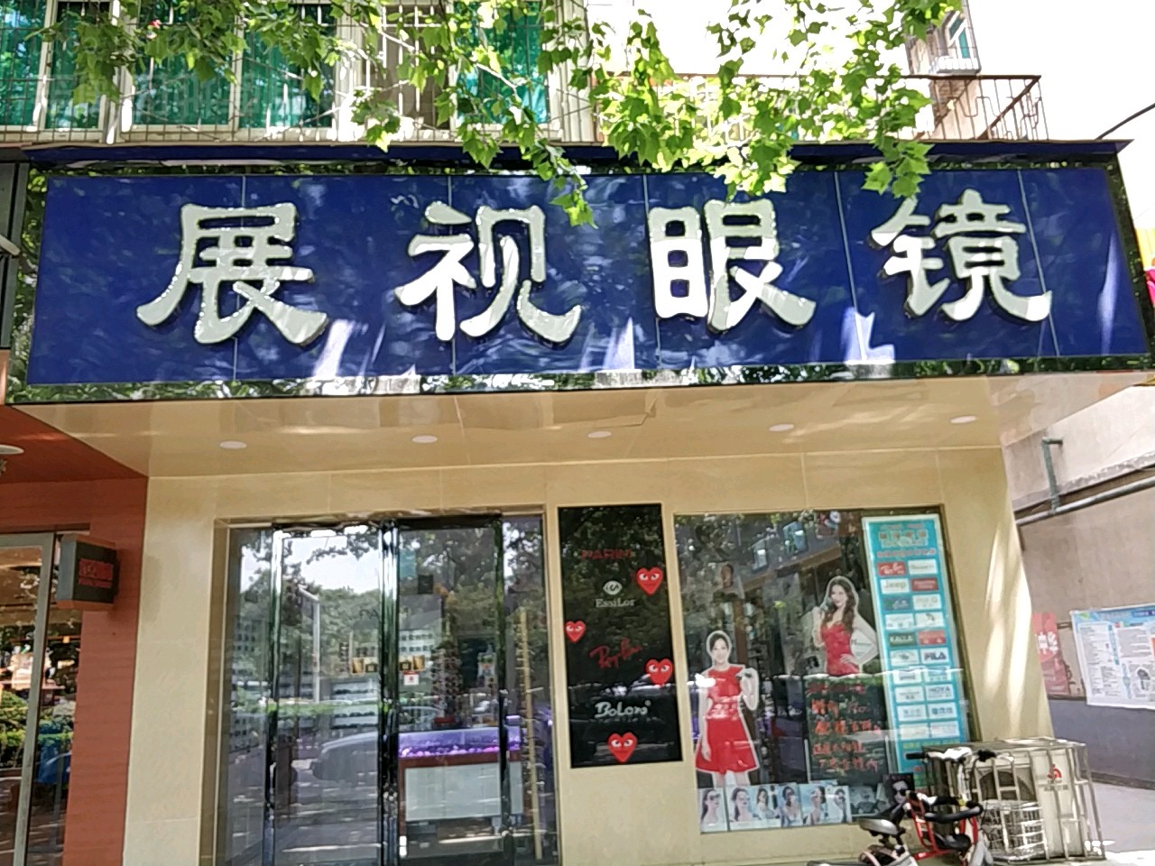 展视眼镜(建设路店)