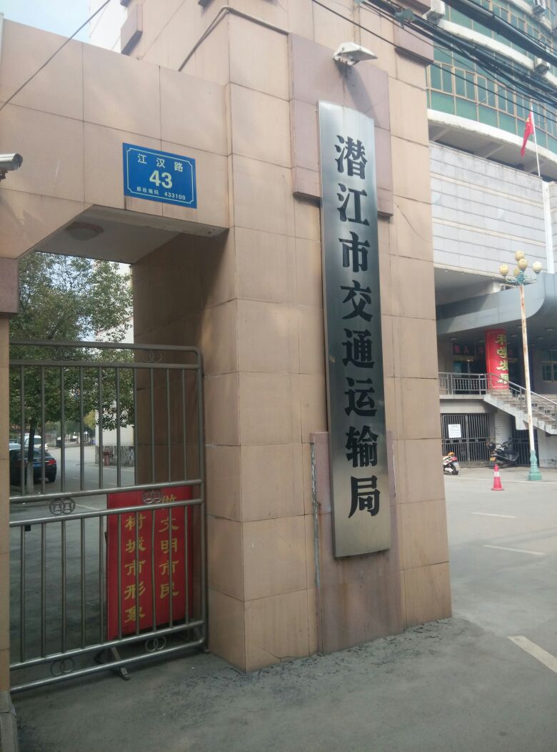 潜江市交通运输局