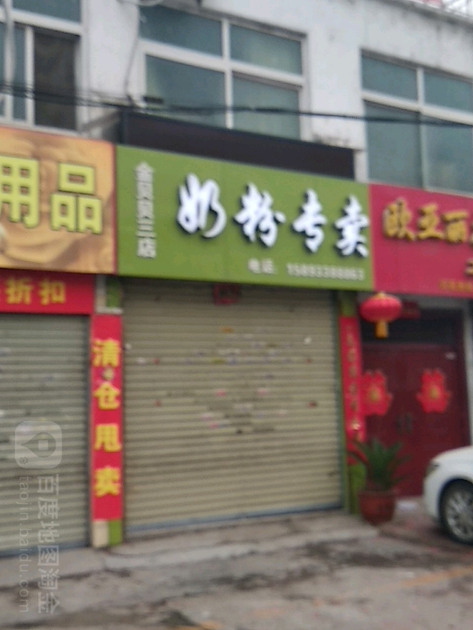 金贝贝奶粉专卖(连锁三店)