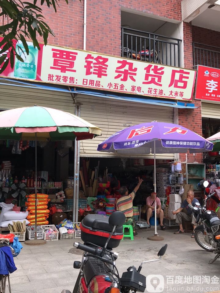 覃锋杂货店