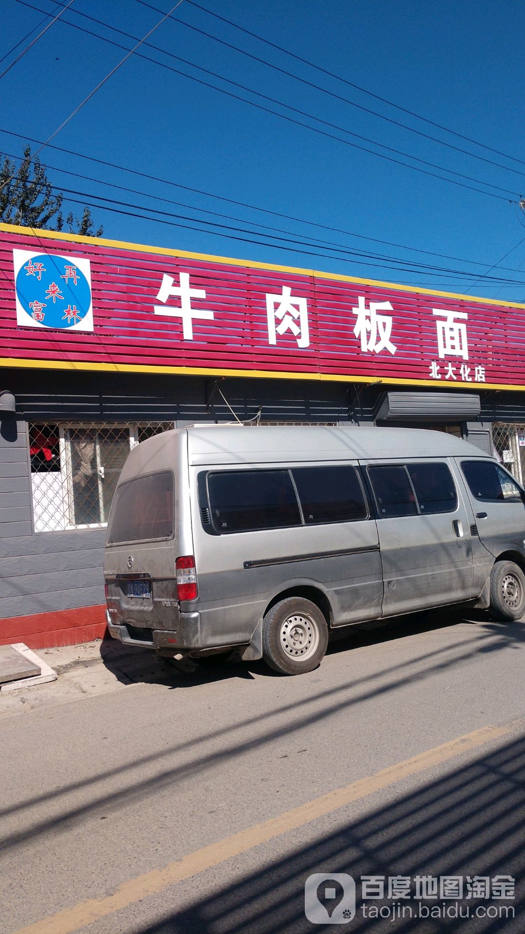 好再来富林牛肉板板面(北大化店)