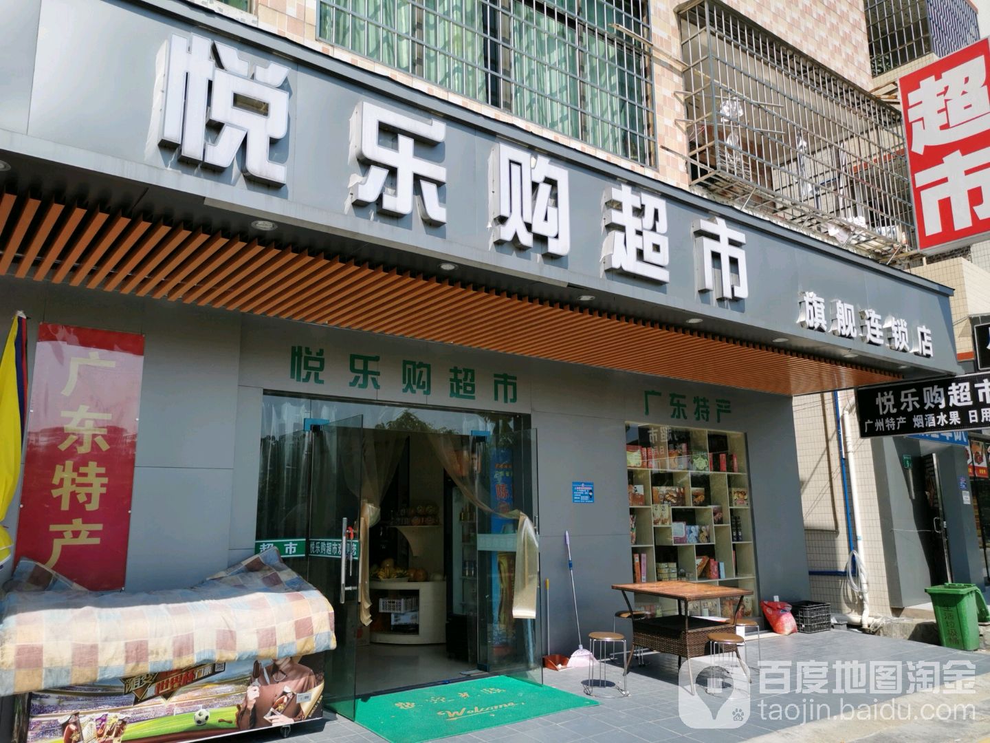 悦乐购超市(旗舰连锁店)