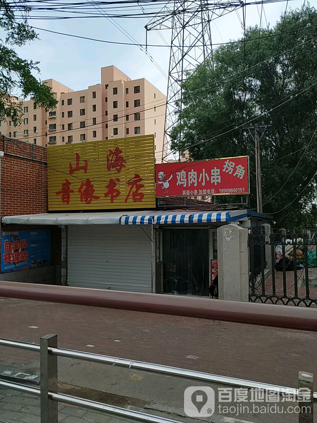 山海音像书店
