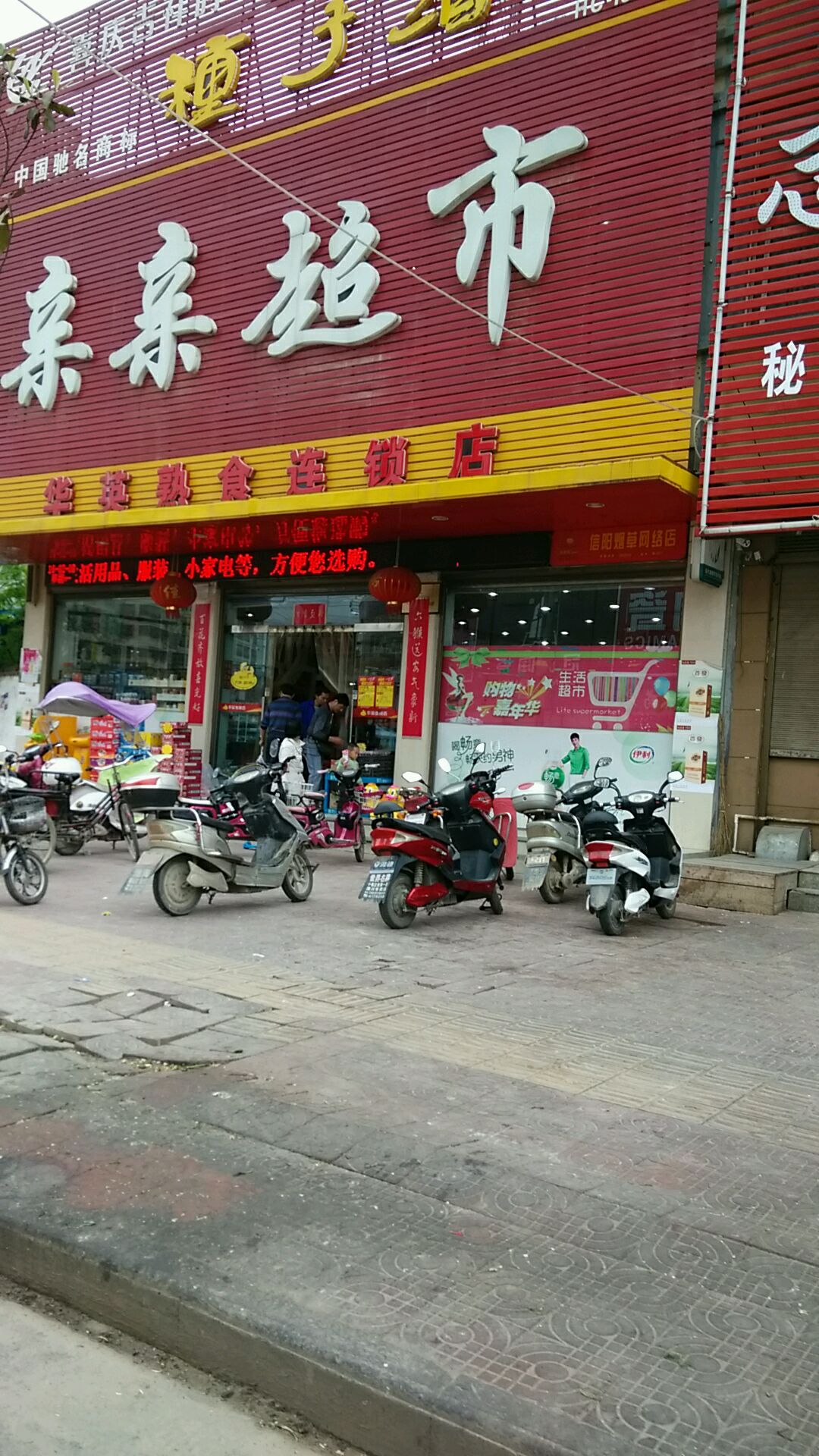 亲亲超市(西关店)