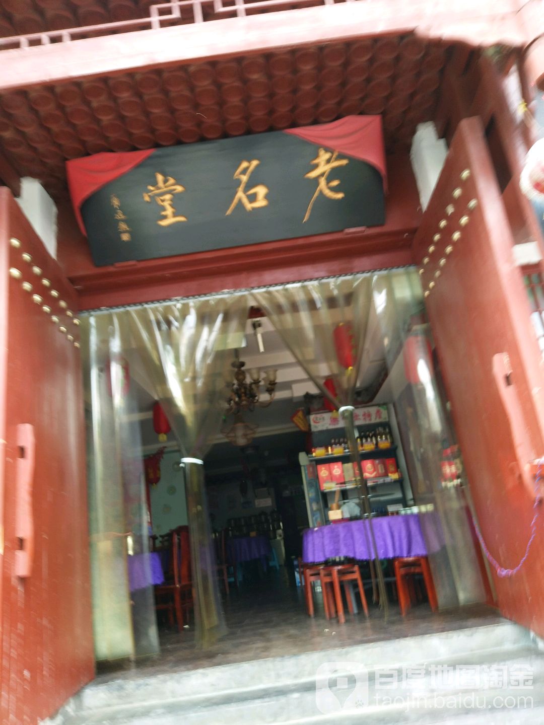 老名堂食府
