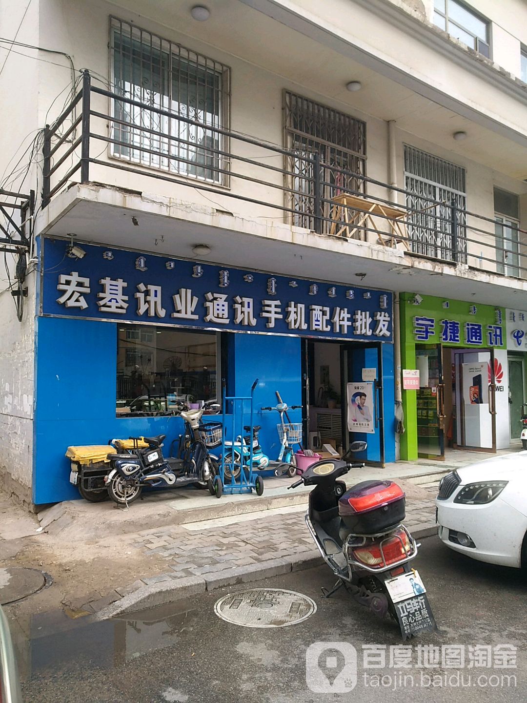 宇捷通讯(达拉特北路店)