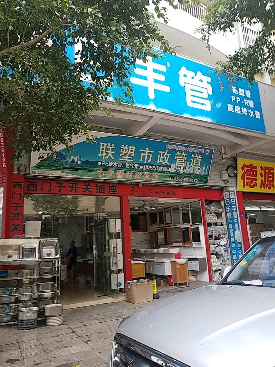 中元管材批发部