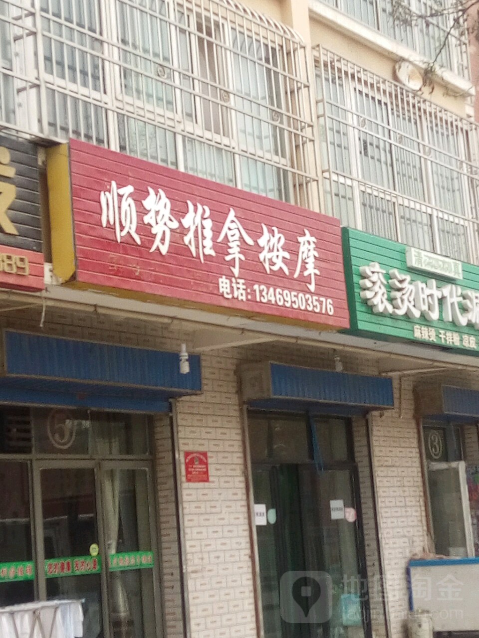 顺势推拿按摩店