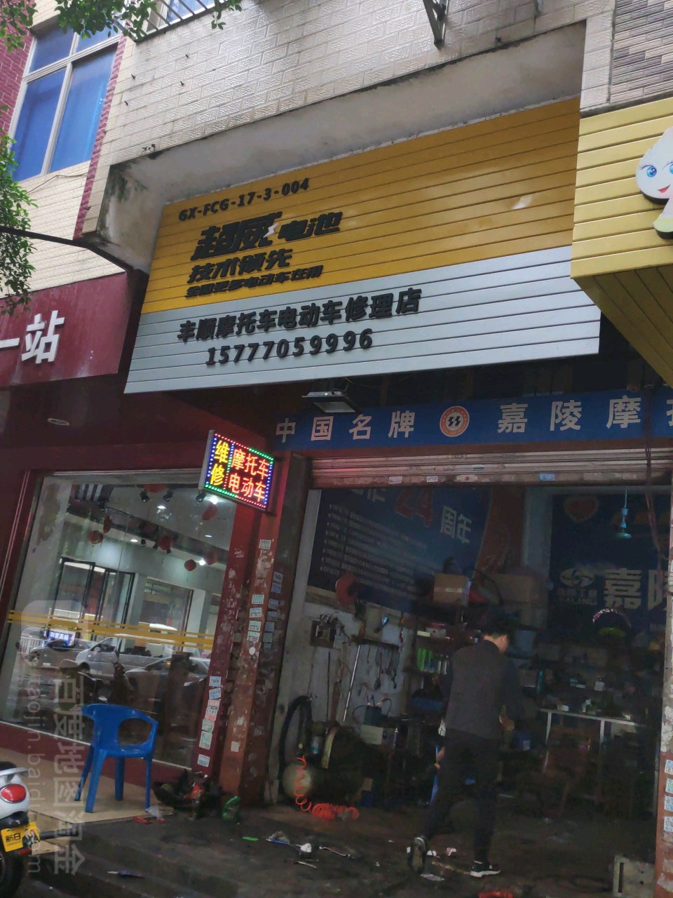 丰顺摩修店