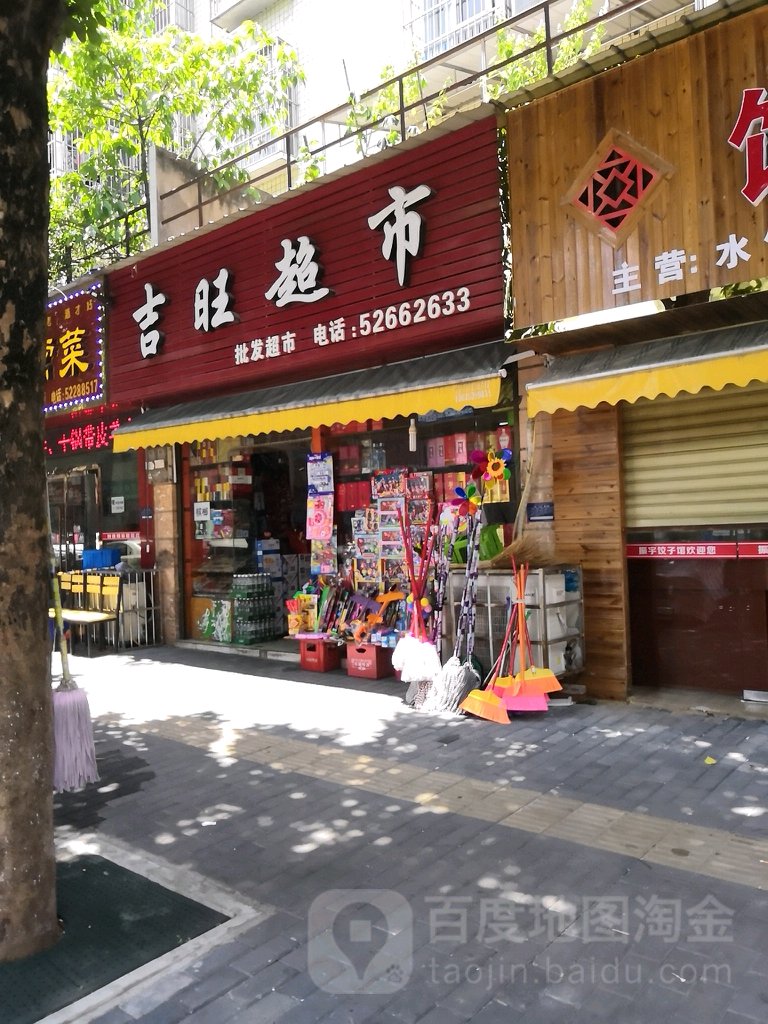 吉旺超市(都市华庭店)