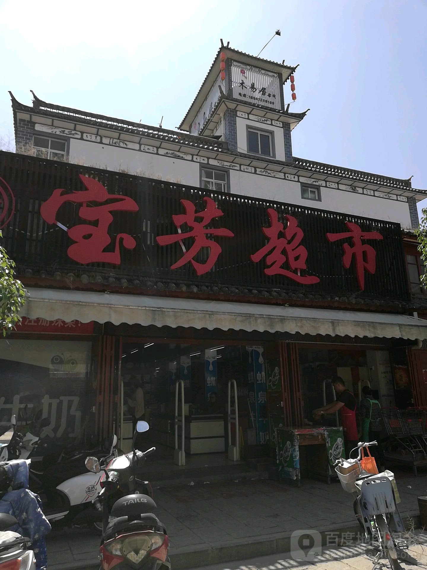宝芳超市