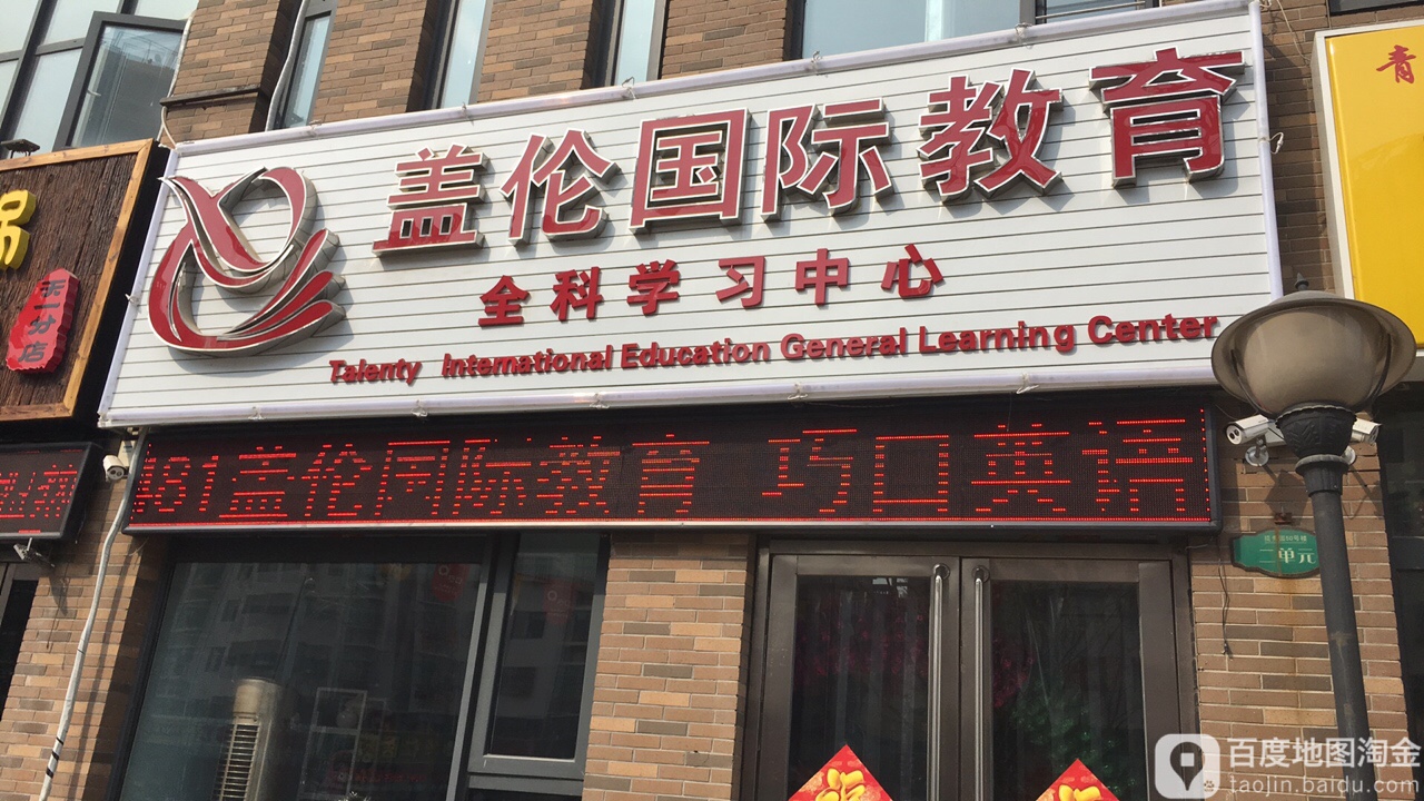 盖伦州国际教育(迎宾大街店)