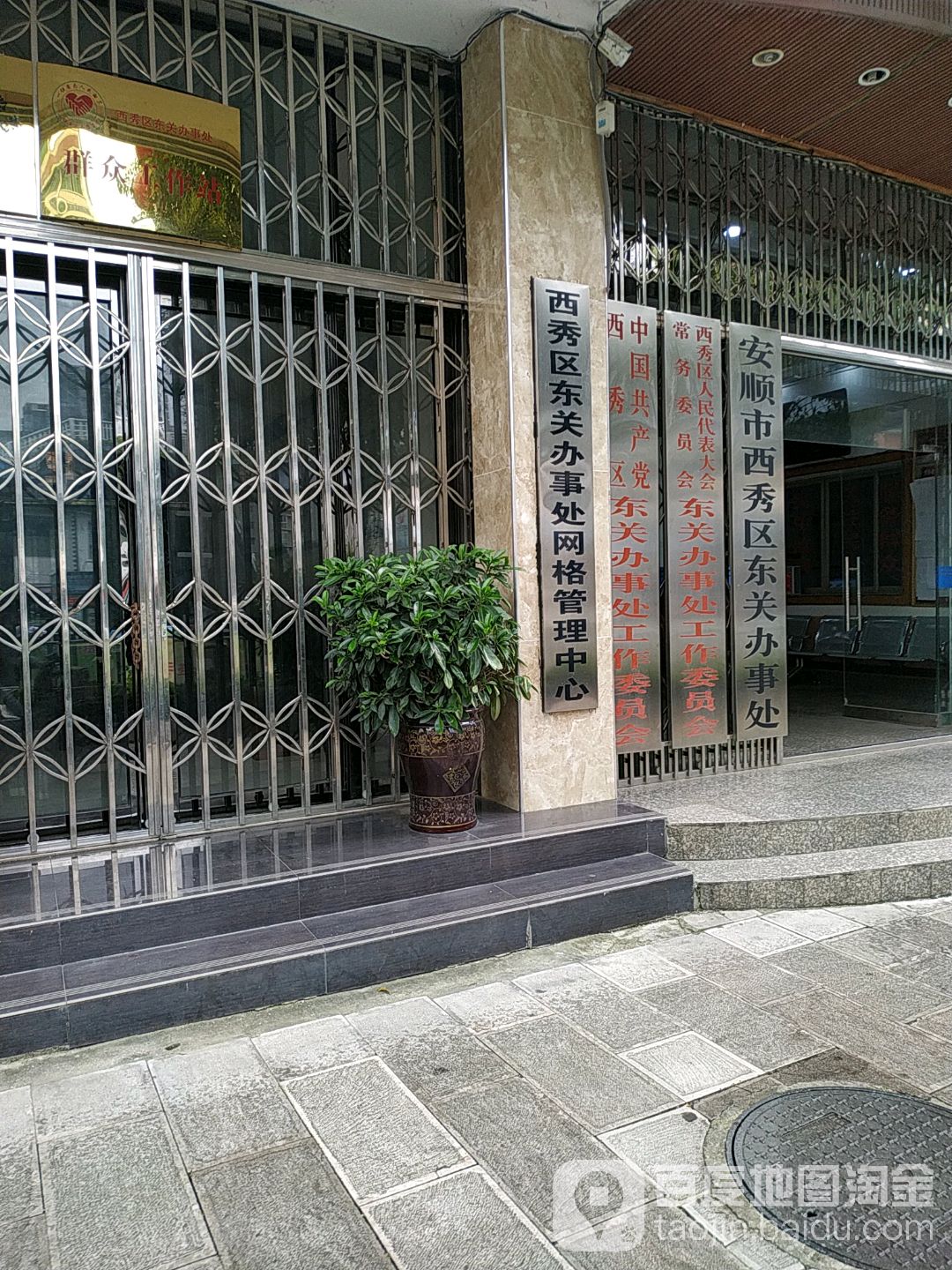 西秀区东关办事处网格管理中心