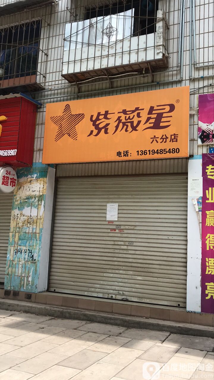 紫薇星(六分店)