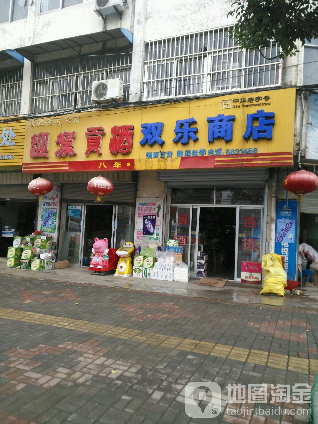 双乐商店。