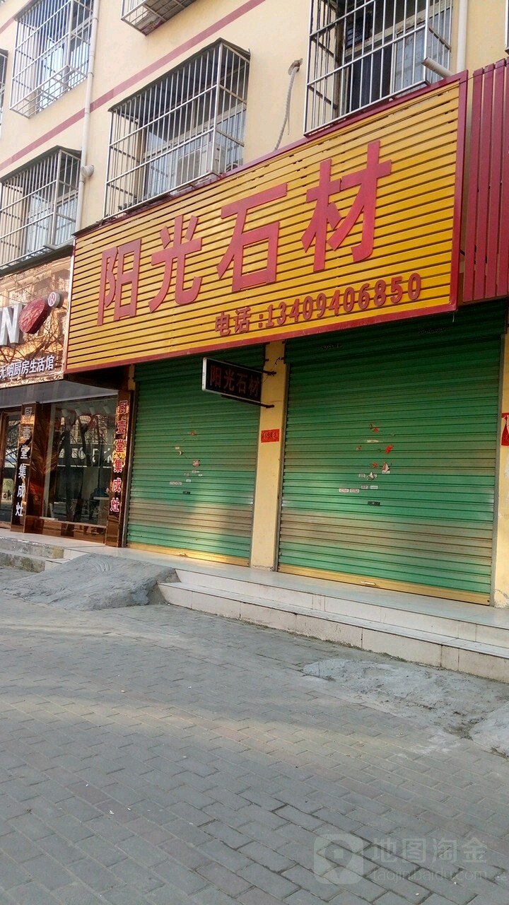 永城市阳光石材(铁南路店)