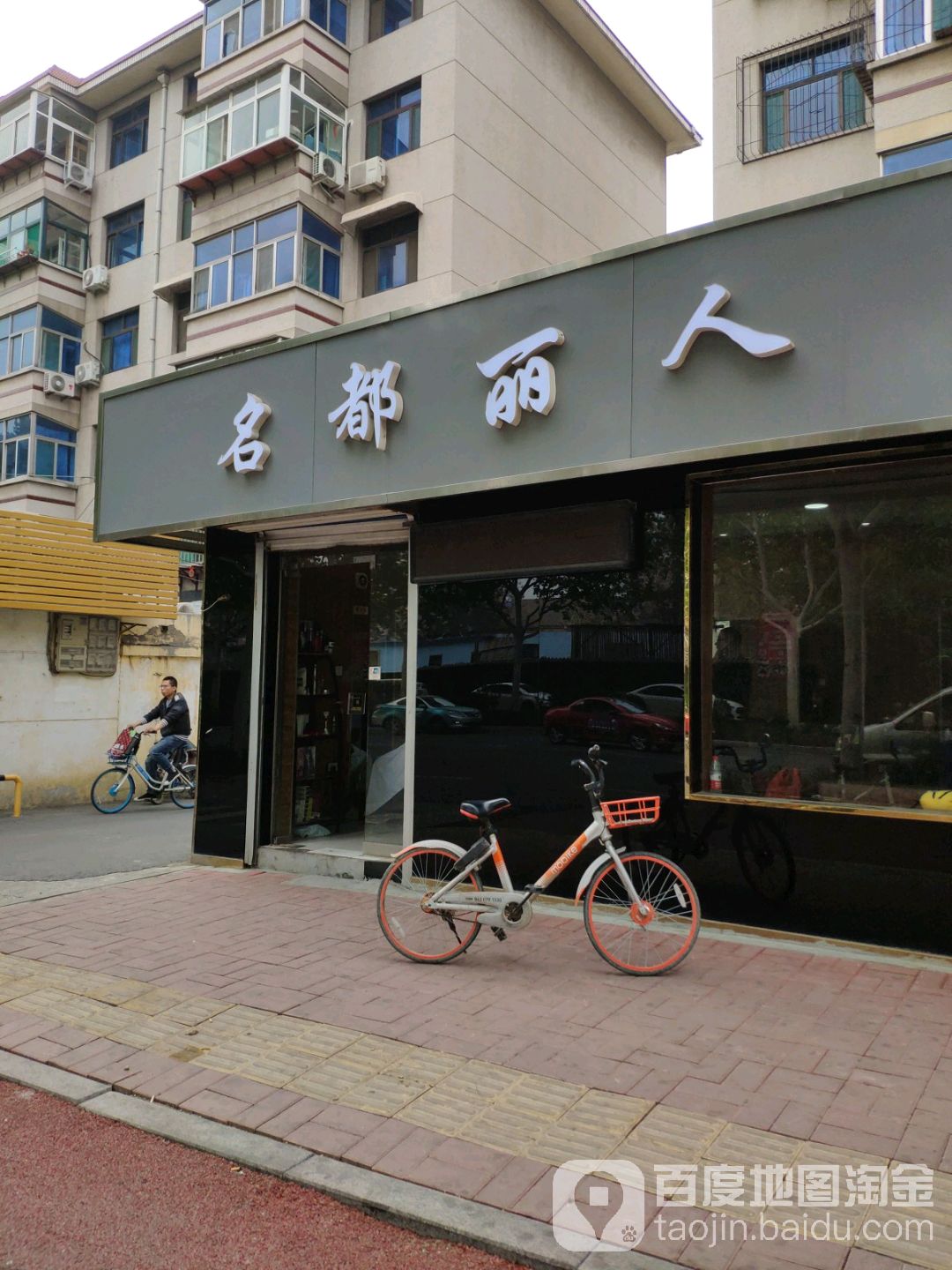 名都丽人坊(祝甸路店)