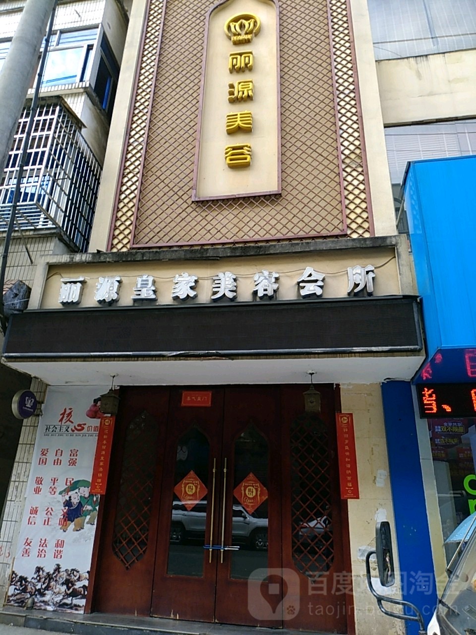 丽源没容(解放路)