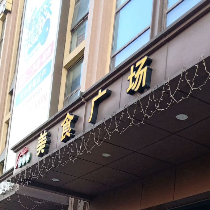珍食膳美食广场(永隆金街)
