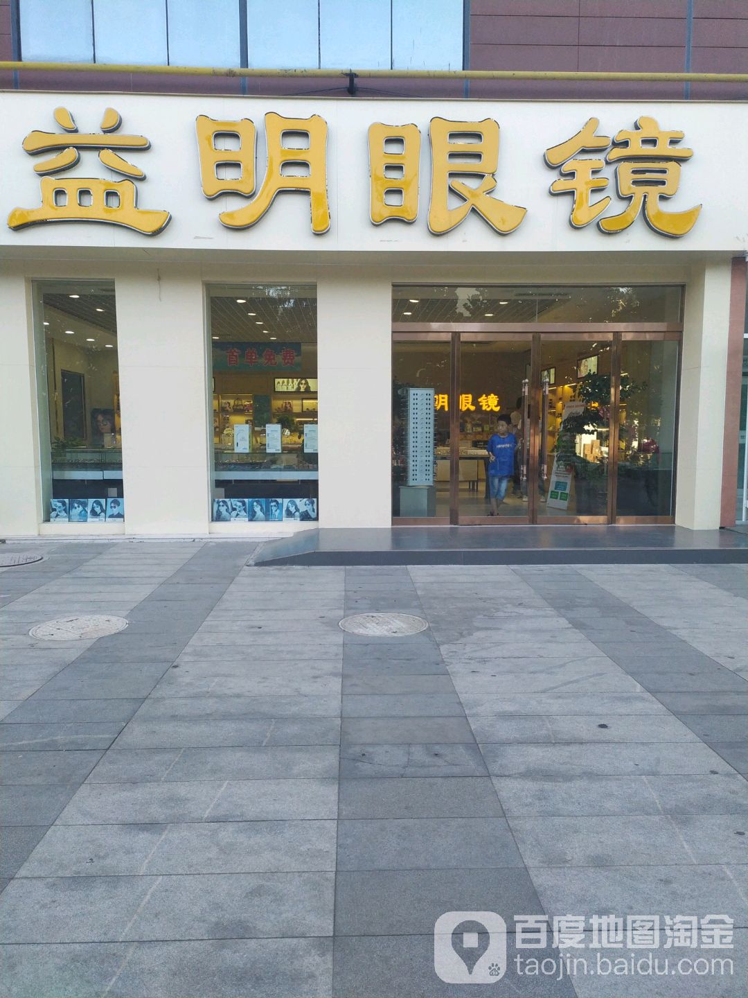 益民眼镜(育才路店)