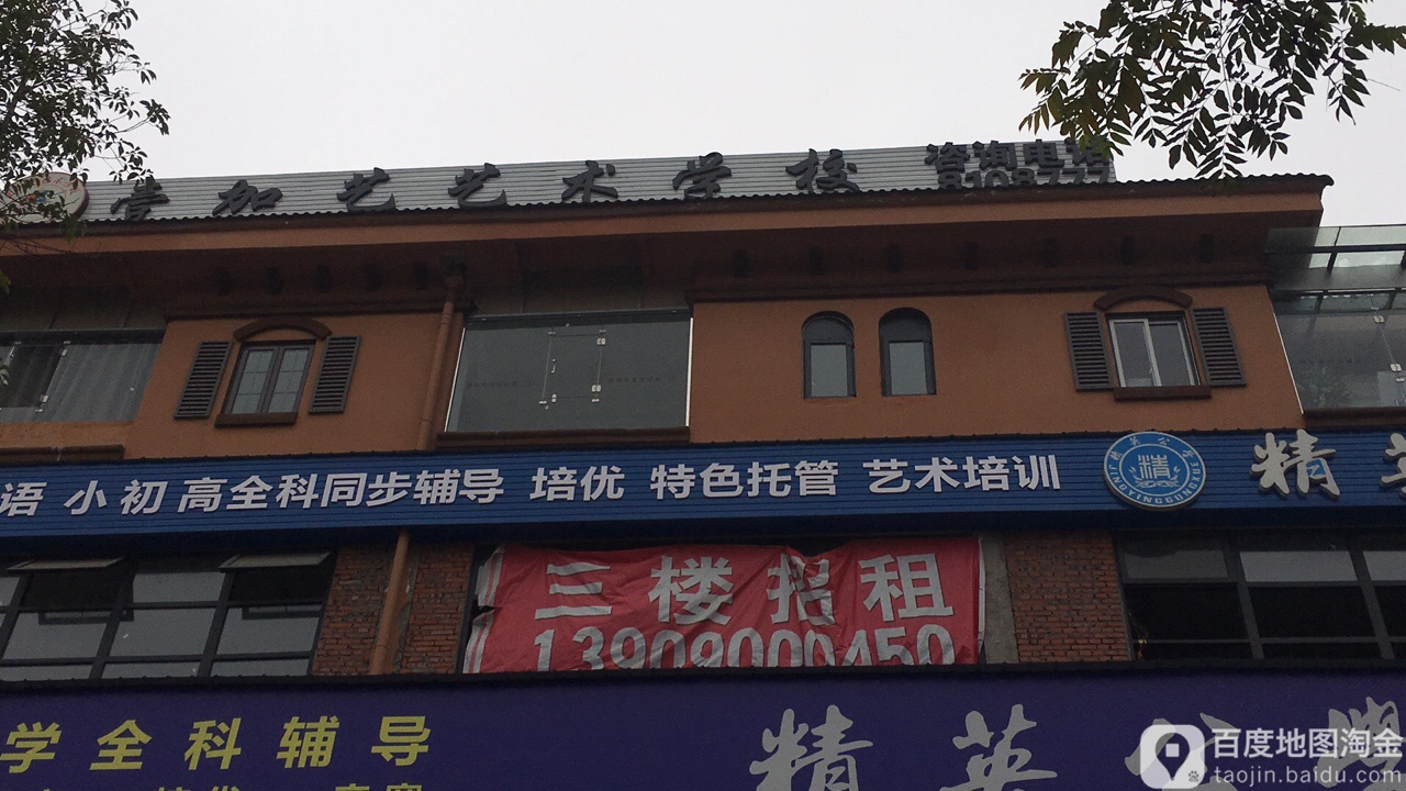 壹加艺艺术学校