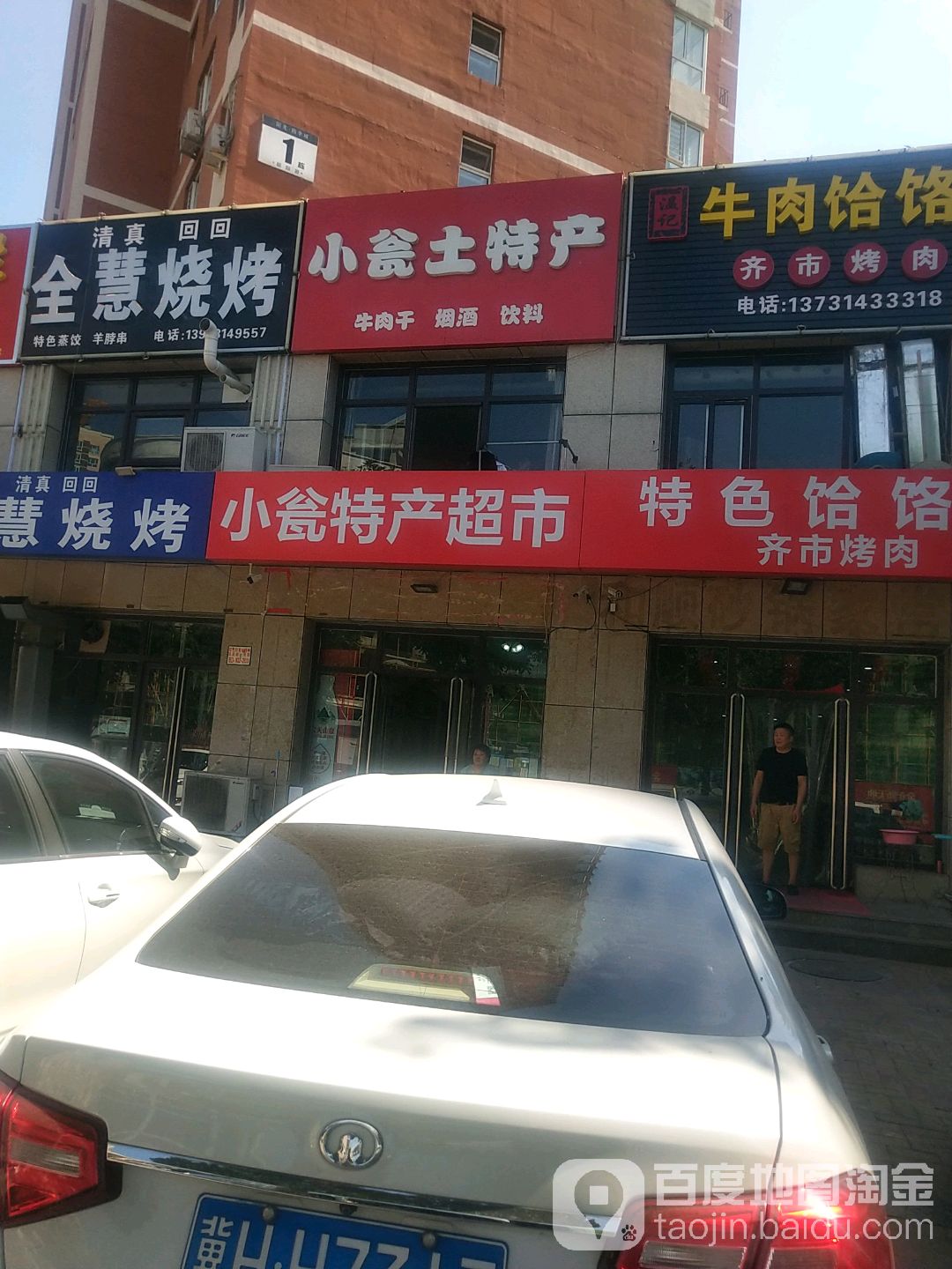 小瓮特产超市