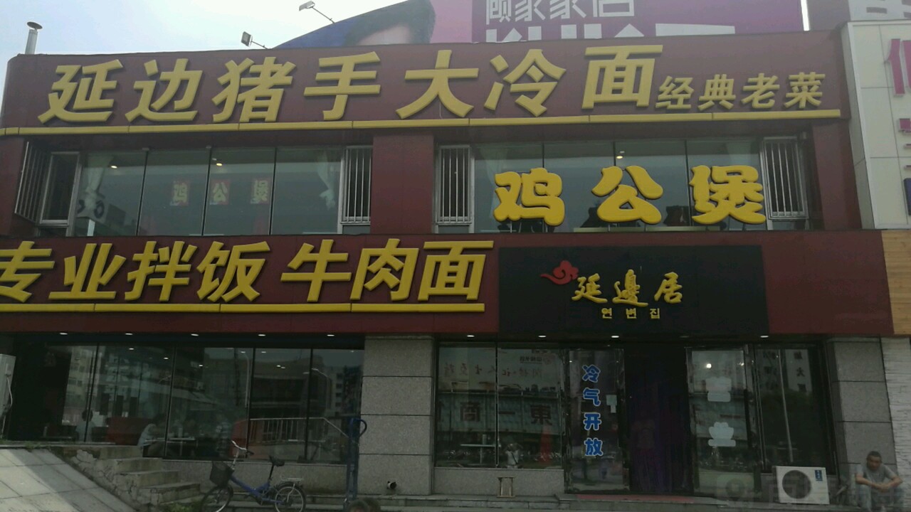 延边居重庆市公煲