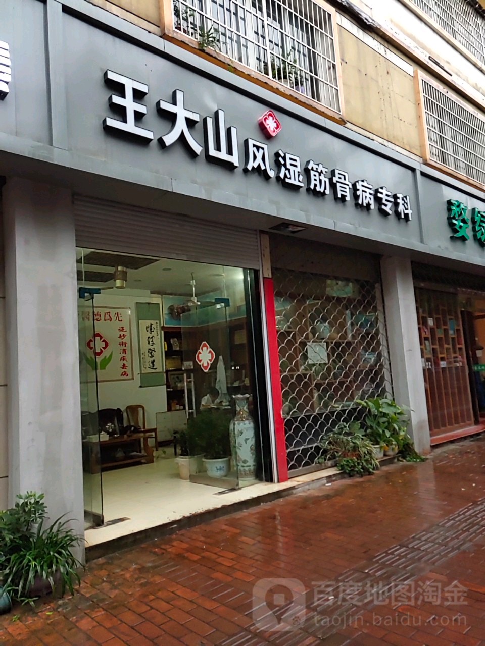 王大山风湿筋骨病专科