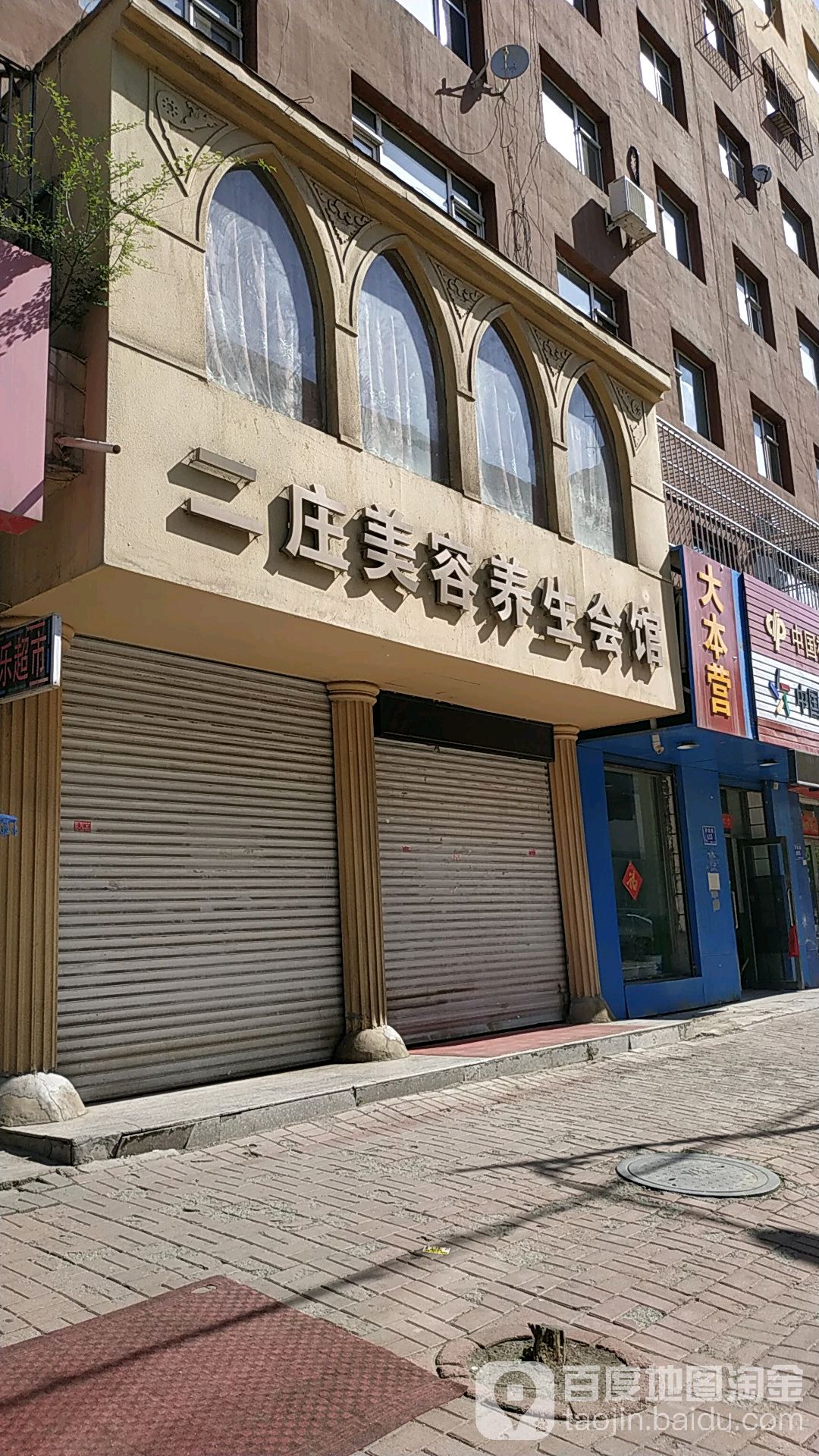 二庄美容美发形象店