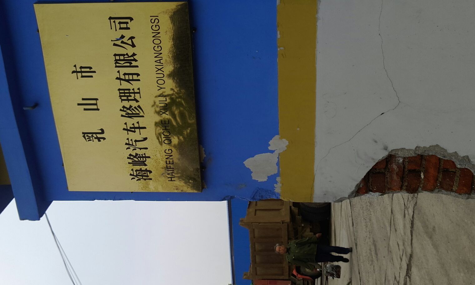 乳山市海峰汽车修理有限公司