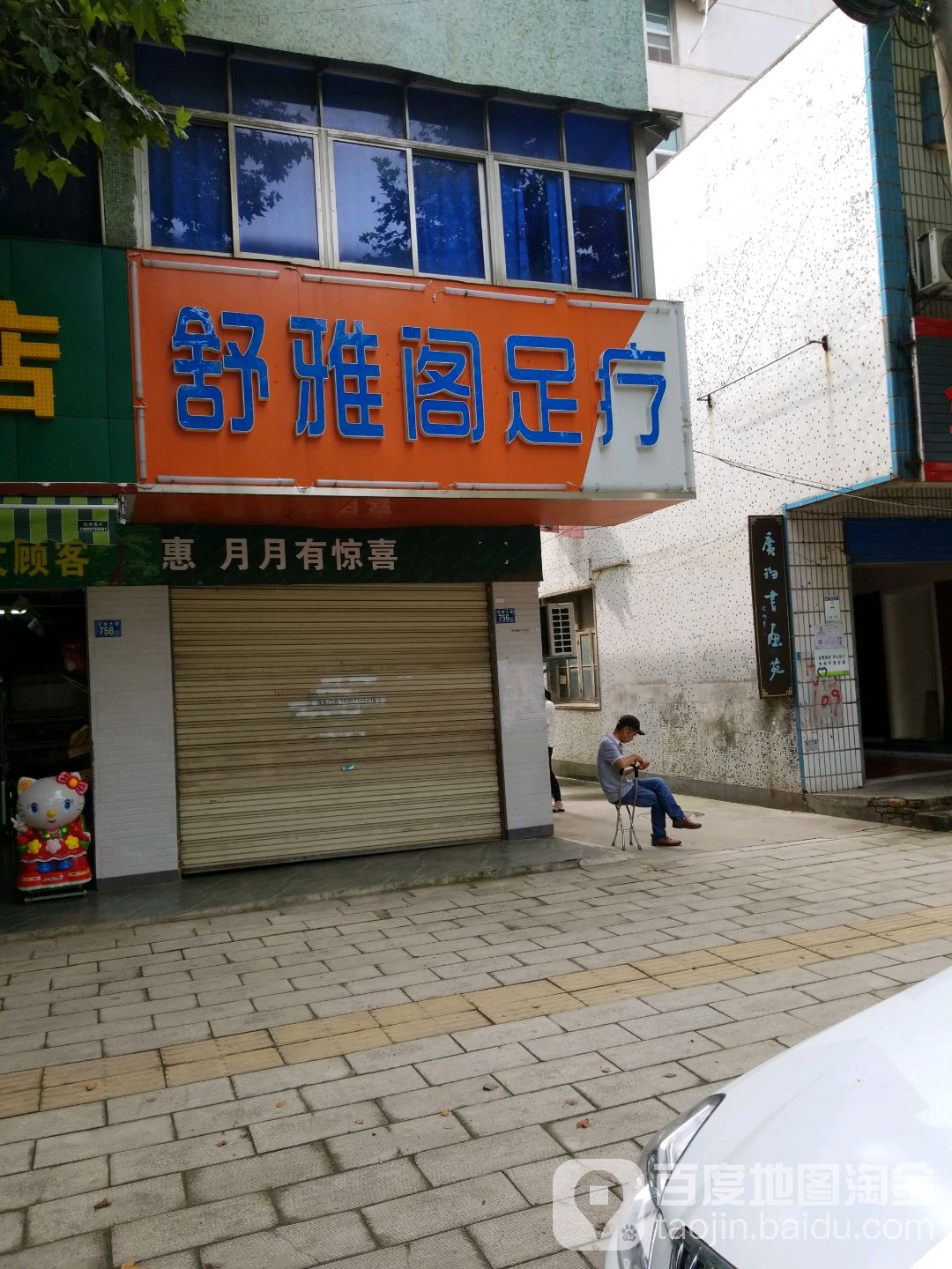 舒雅阁足疗