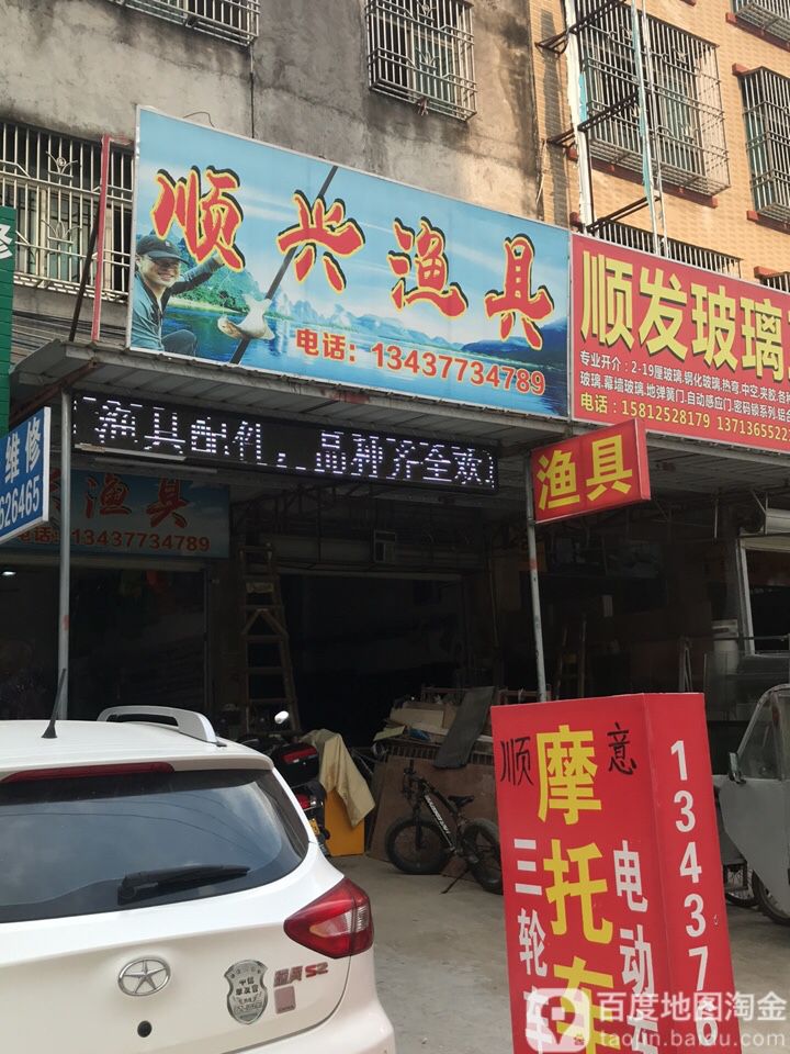 顺兴渔具