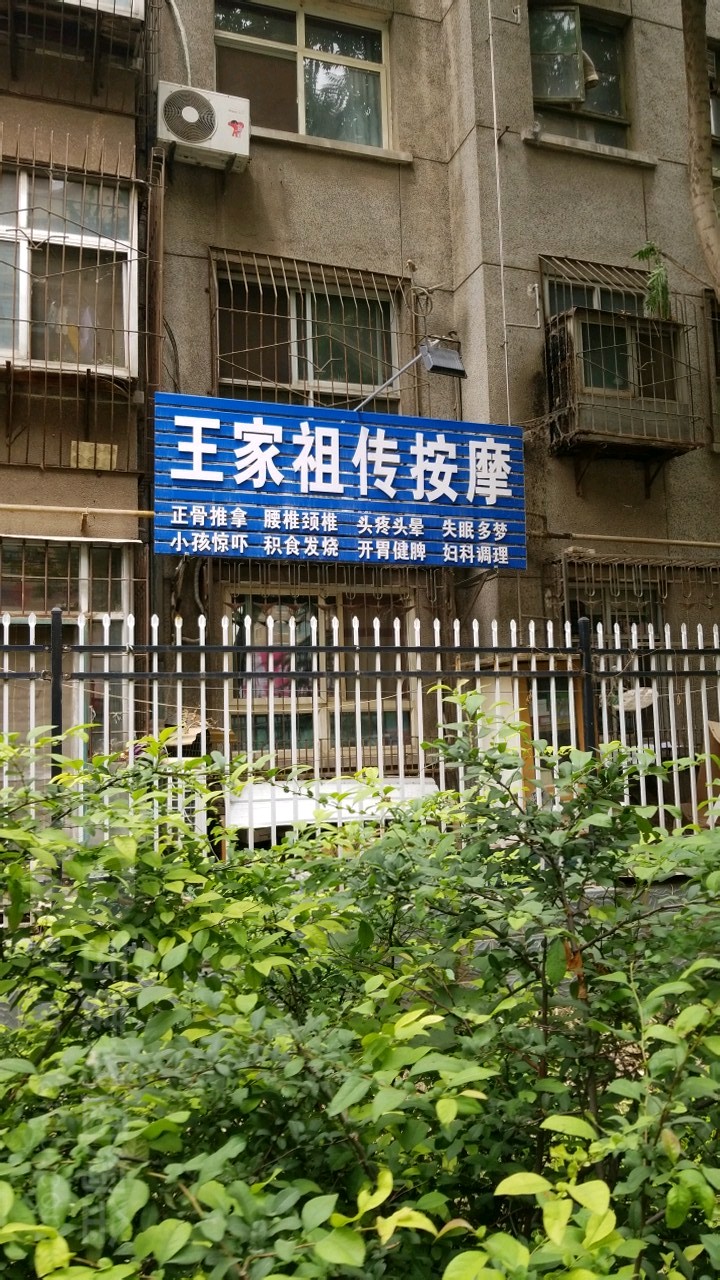 王家祖传按摩(建国路店)