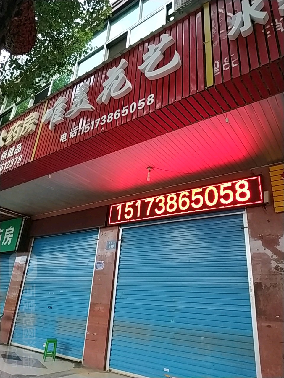 唯美花艺(湘阳街店)