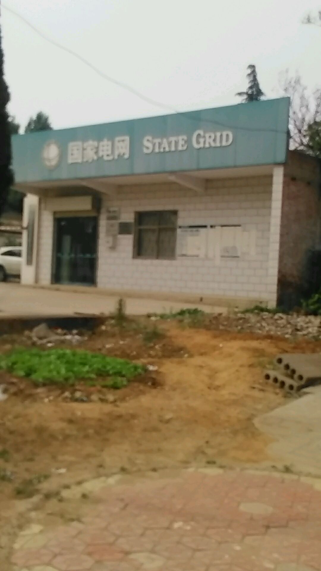 國家電網(宜陽石陵供電營業廳)