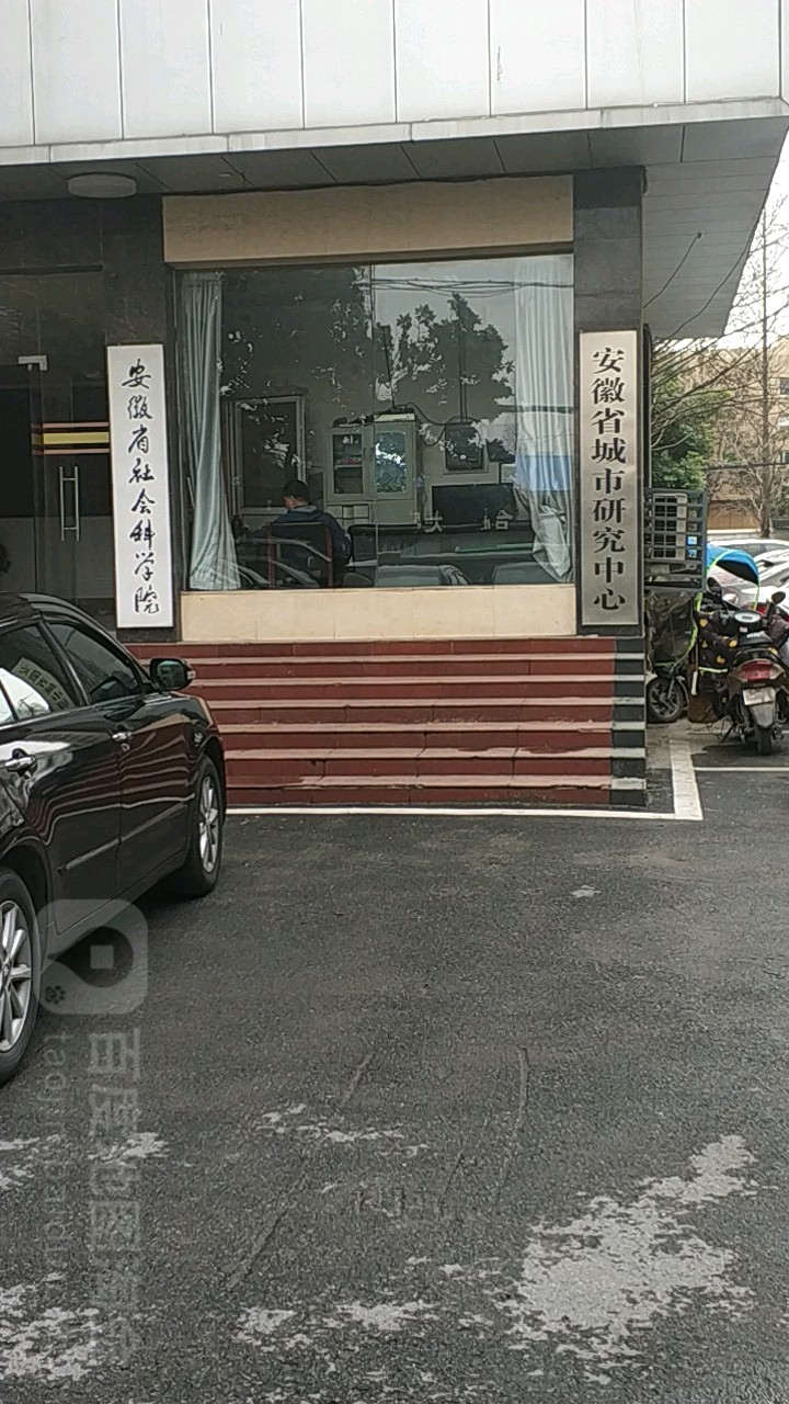 安庆省社会科学院