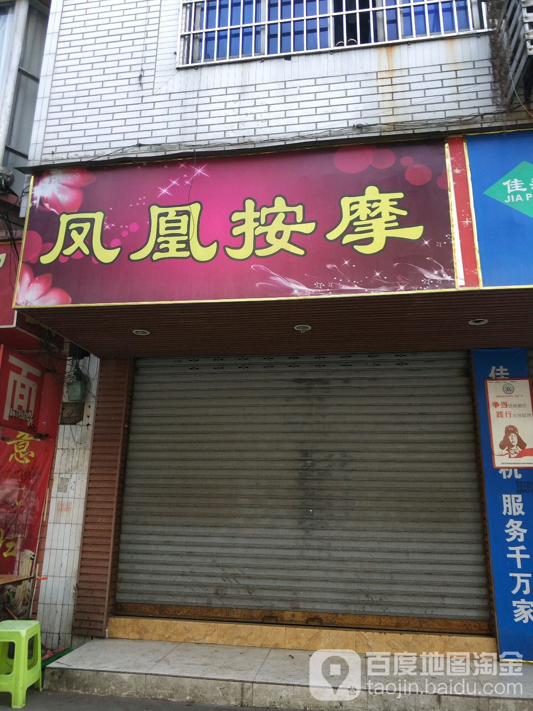 凤凰按摩