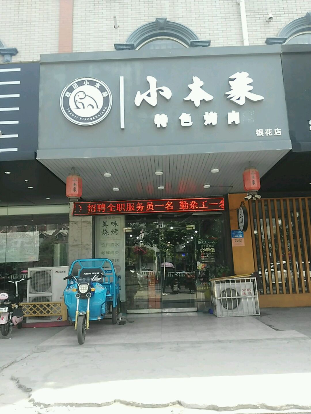 小本象特色烤肉(银花新村店)
