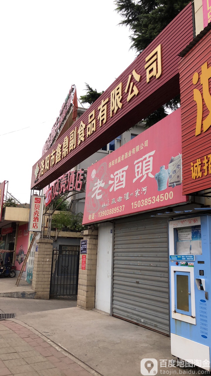 洛阳市鑫鼎副食品有限公司