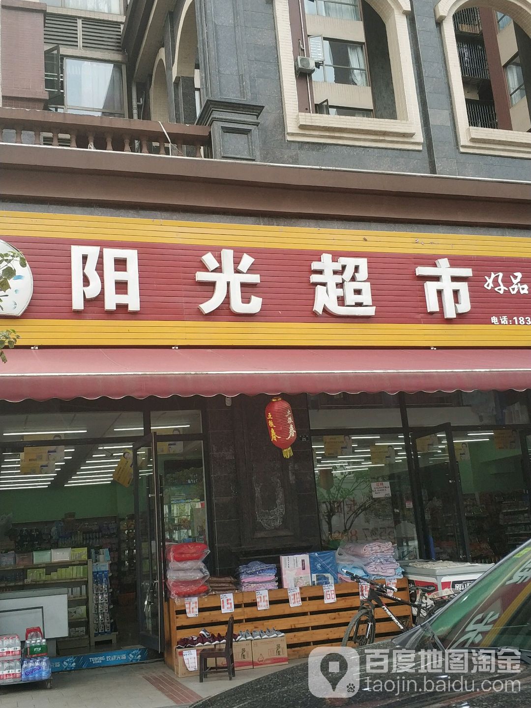 阳光超市(太泉店)