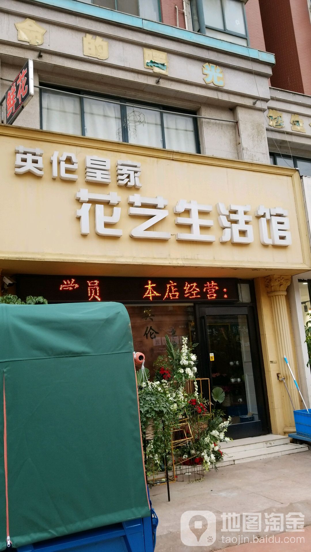 英伦皇家花艺生活馆(盛德路店)