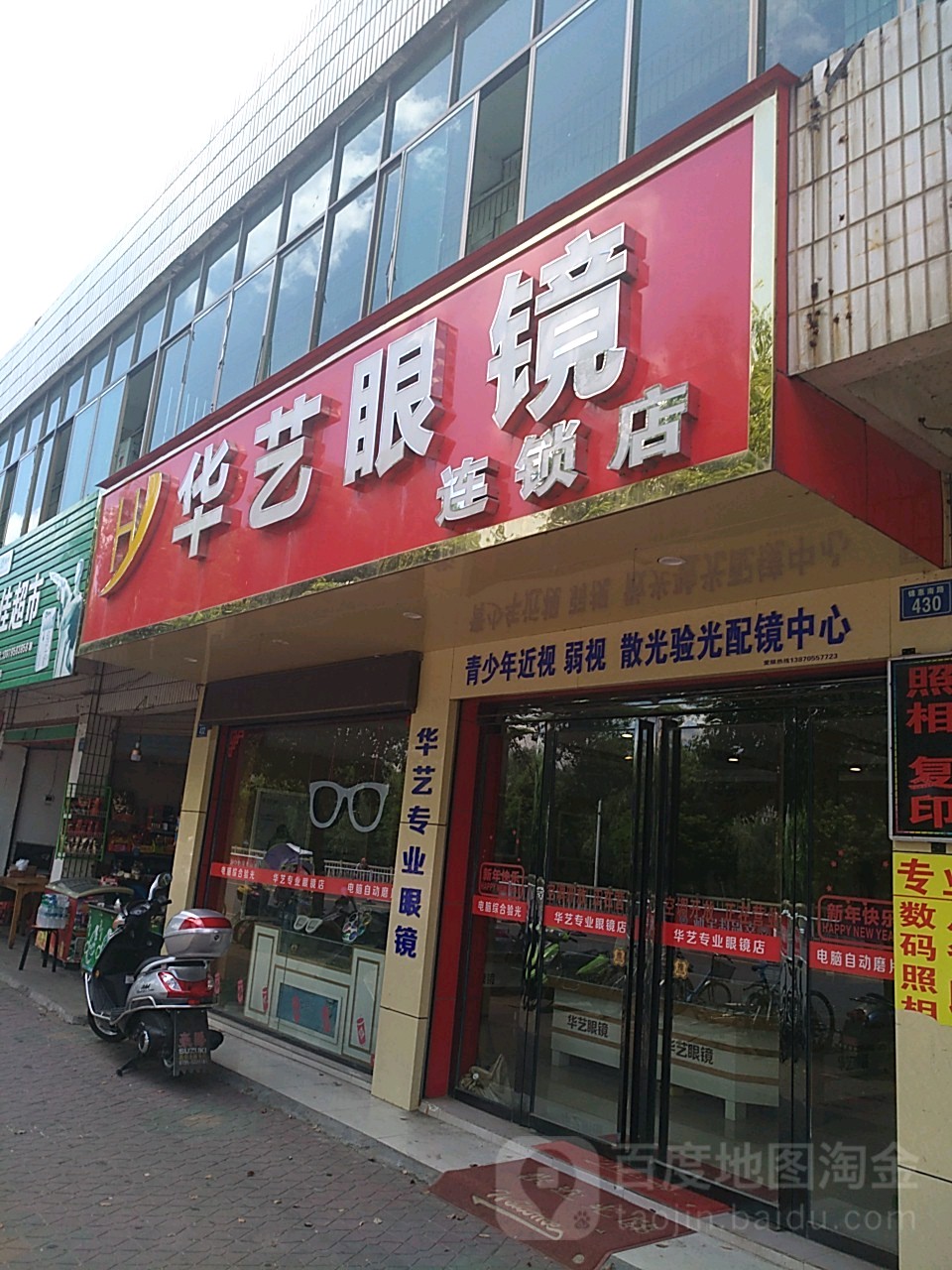 华艺眼睛(高安店)